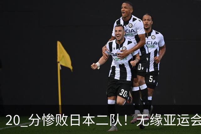 20 分惨败日本二队！无缘亚运会决赛，中国男篮正在被全面甩开