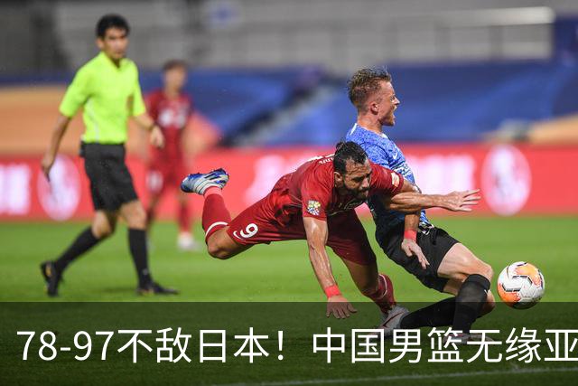 78-97不敌日本！中国男篮无缘亚运决赛，郭士强被推上风口浪尖